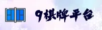 9棋牌官方网站 - 棋乐无穷